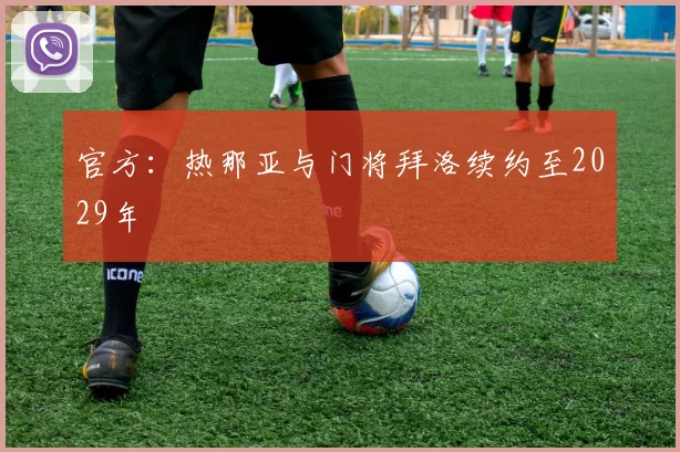 官方：热那亚与门将拜洛续约至2029年