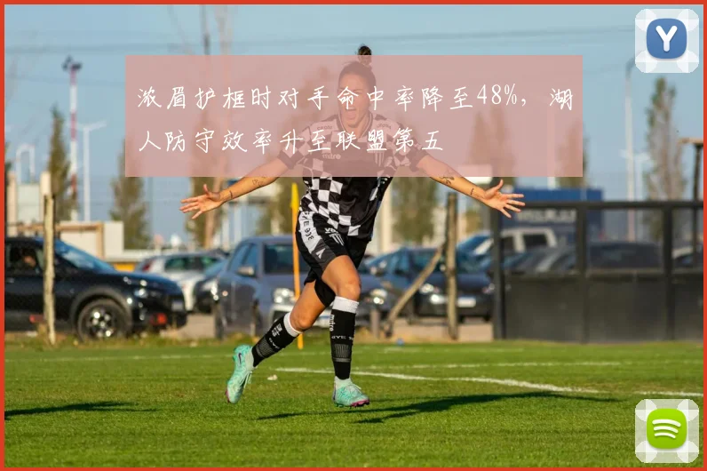 浓眉护框时对手命中率降至48%，湖人防守效率升至联盟第五