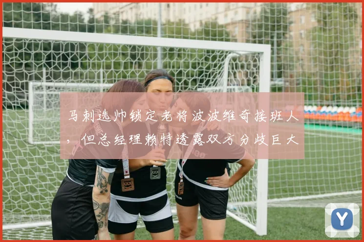 马刺选帅锁定老将波波维奇接班人，但总经理赖特透露双方分歧巨大