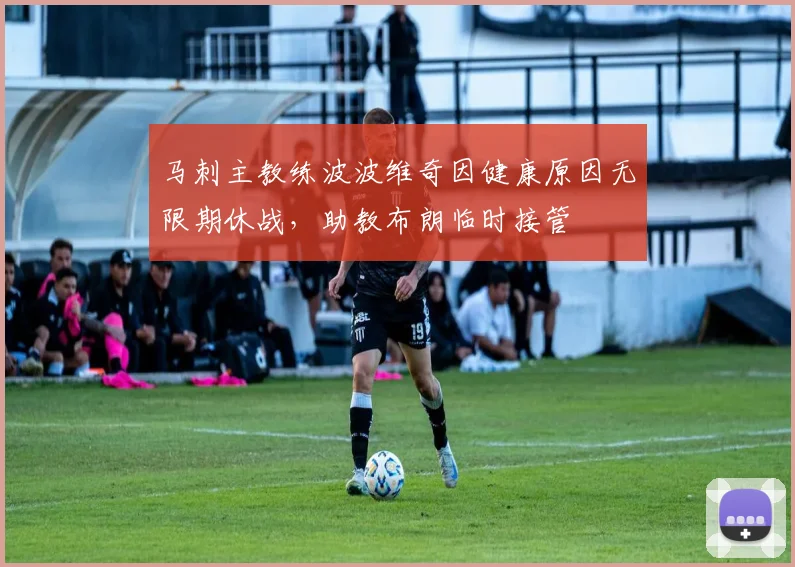 马刺主教练波波维奇因健康原因无限期休战，助教布朗临时接管