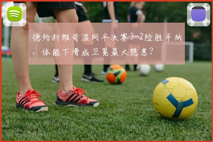 德约科维奇温网半决赛3-2险胜辛纳，体能下滑成卫冕最大隐患？