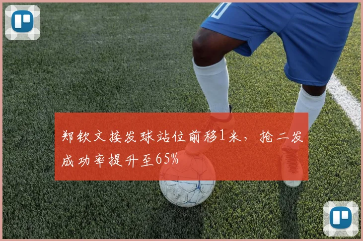 郑钦文接发球站位前移1米，抢二发成功率提升至65%